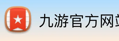 九游官方网站入口 logo